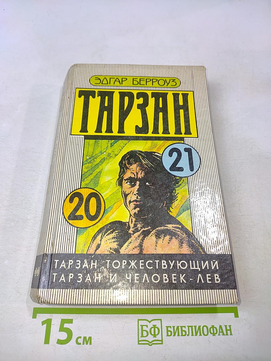 Тарзан, Торжествующий. Тарзан и Человек-Лев