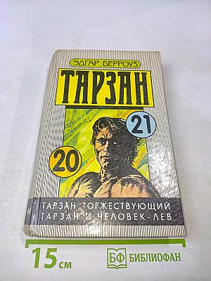 Тарзан, Торжествующий. Тарзан и Человек-Лев