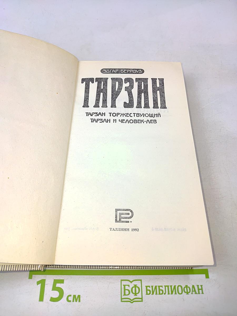 Тарзан, Торжествующий. Тарзан и Человек-Лев