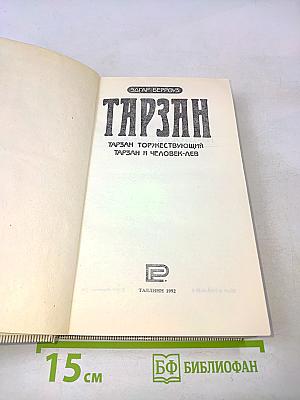 Тарзан, Торжествующий. Тарзан и Человек-Лев