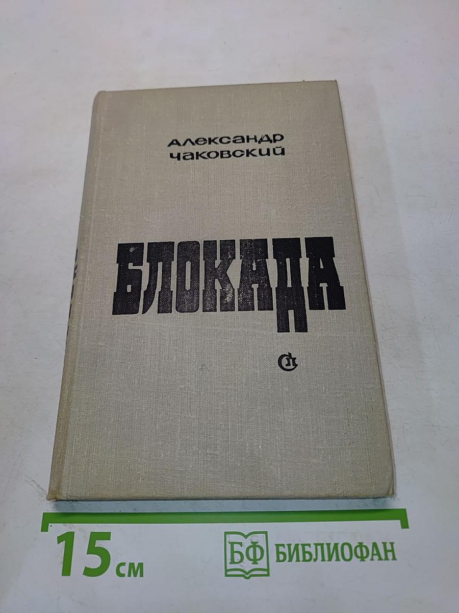 Блокада. Роман. Книга 1