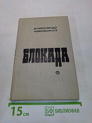 Блокада. Роман. Книга 1