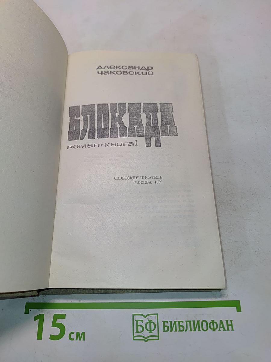 Блокада. Роман. Книга 1