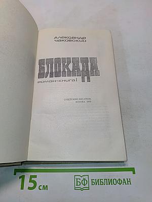 Блокада. Роман. Книга 1