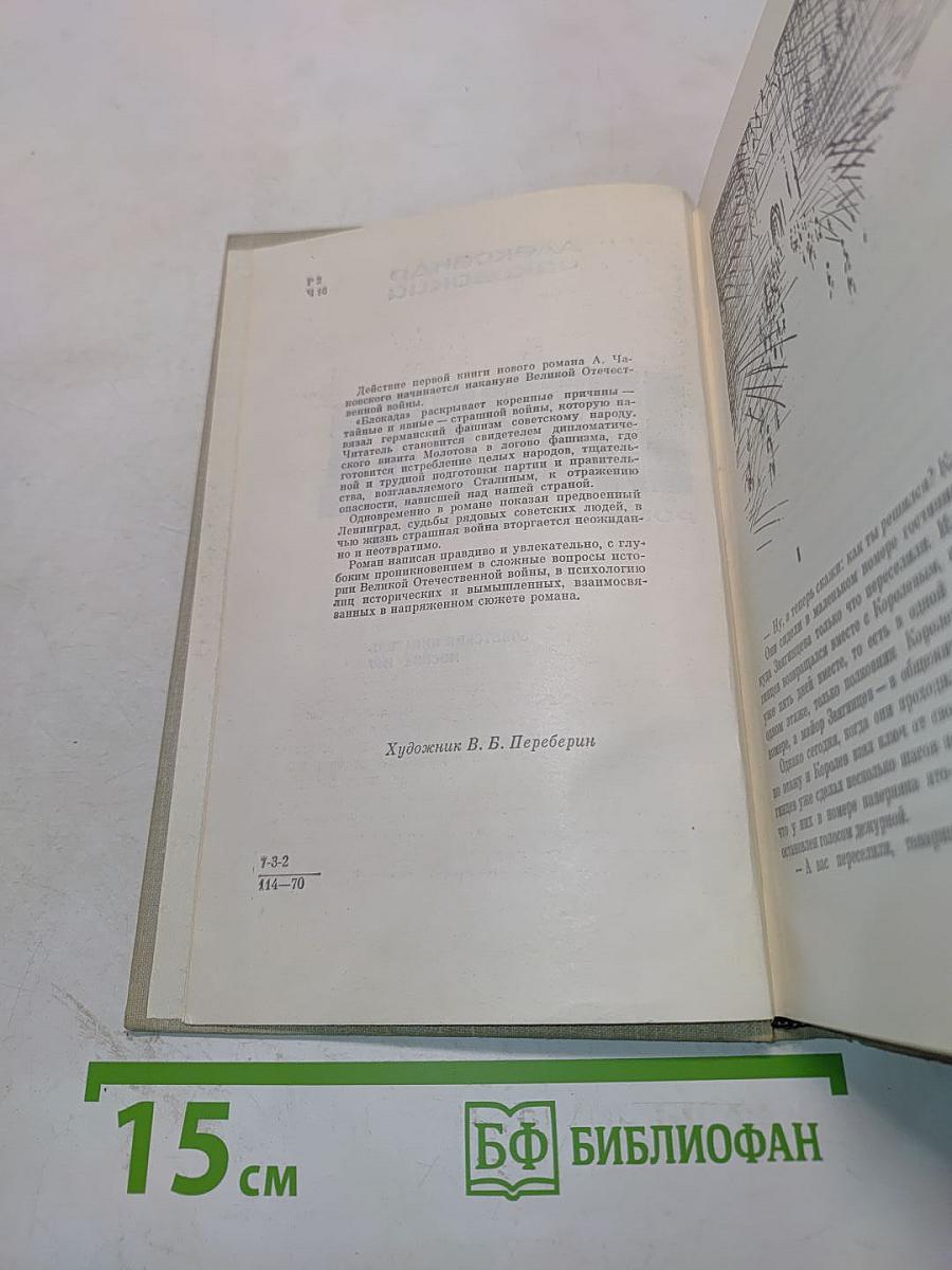 Блокада. Роман. Книга 1