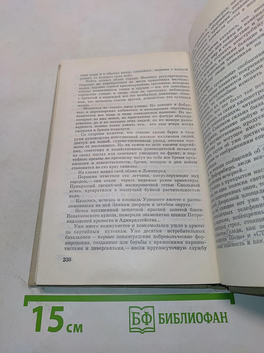 Блокада. Роман. Книга 1