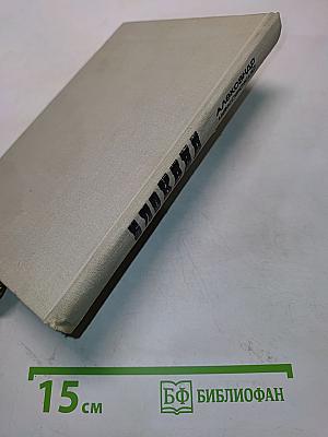 Блокада. Роман. Книга 1