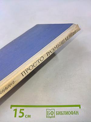 Просто размышления