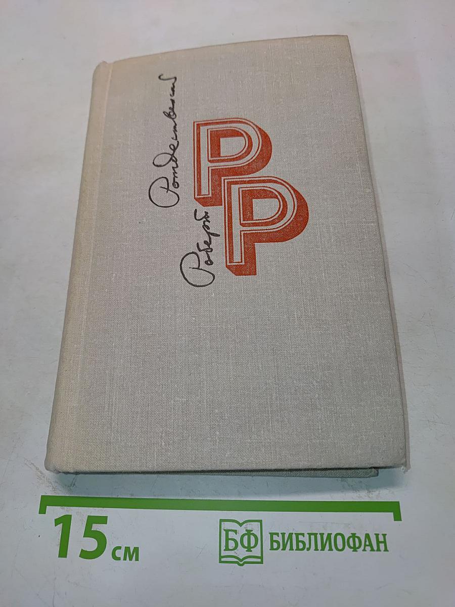 Избранные произведения. Том 2. Стихотворения. Поэмы (1965-1977). Песни