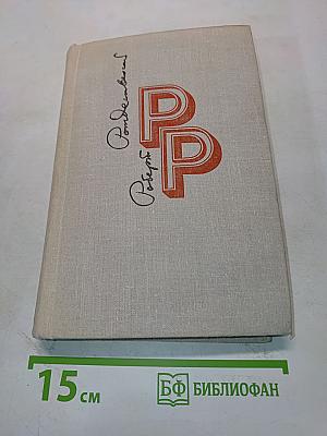 Избранные произведения. Том 2. Стихотворения. Поэмы (1965-1977). Песни