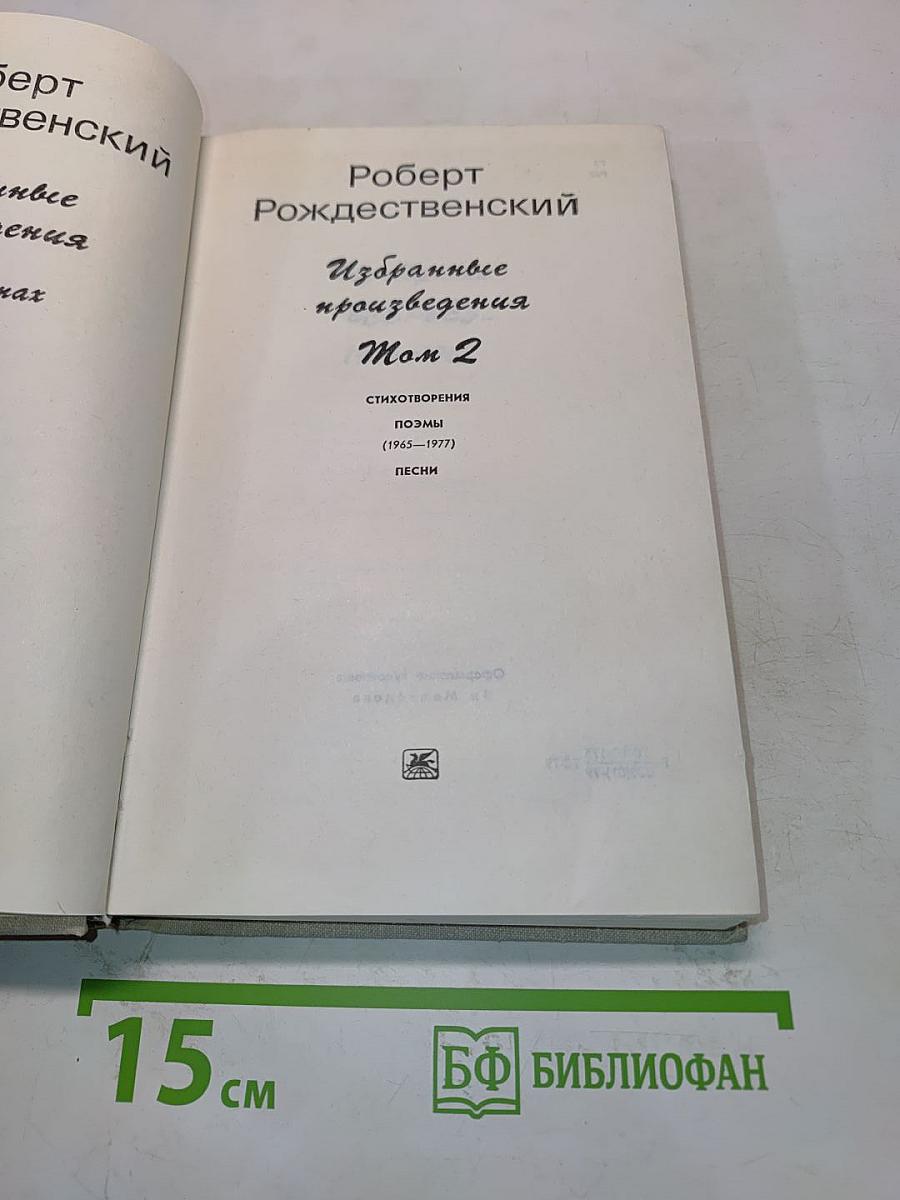 Избранные произведения. Том 2. Стихотворения. Поэмы (1965-1977). Песни