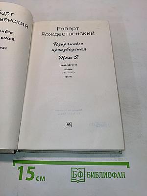 Избранные произведения. Том 2. Стихотворения. Поэмы (1965-1977). Песни