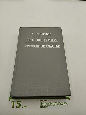 Любовь земная. Тревожное счастье