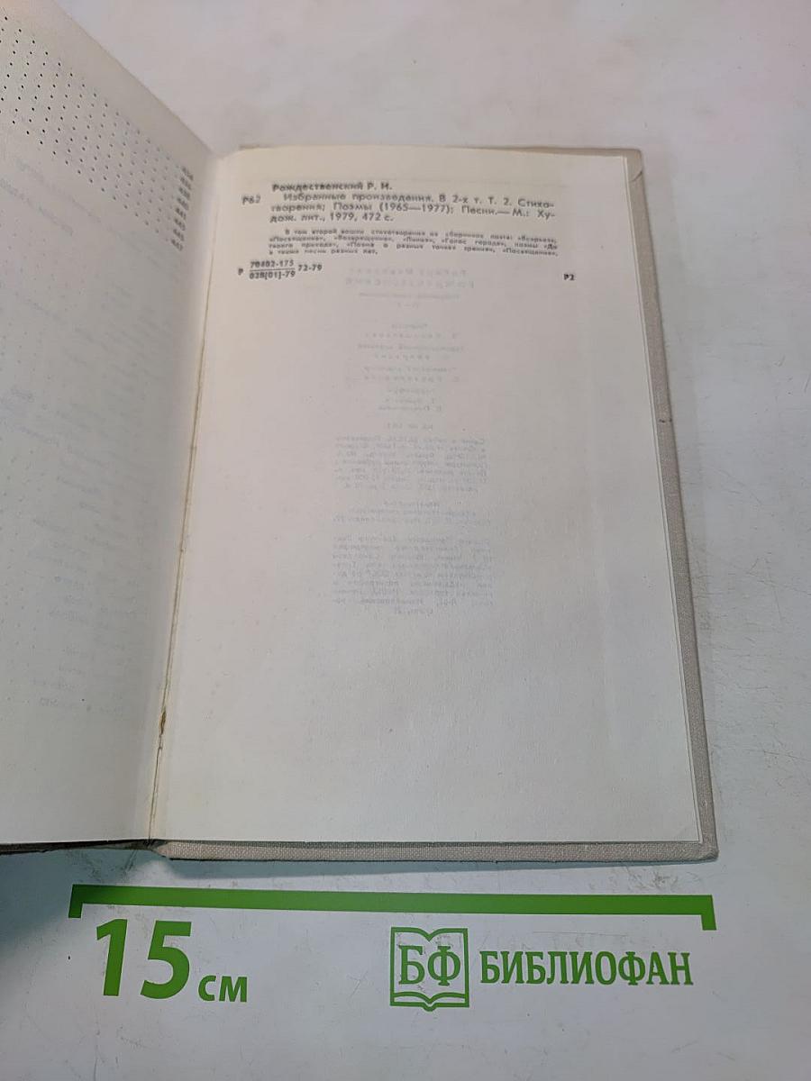 Избранные произведения. Том 2. Стихотворения. Поэмы (1965-1977). Песни