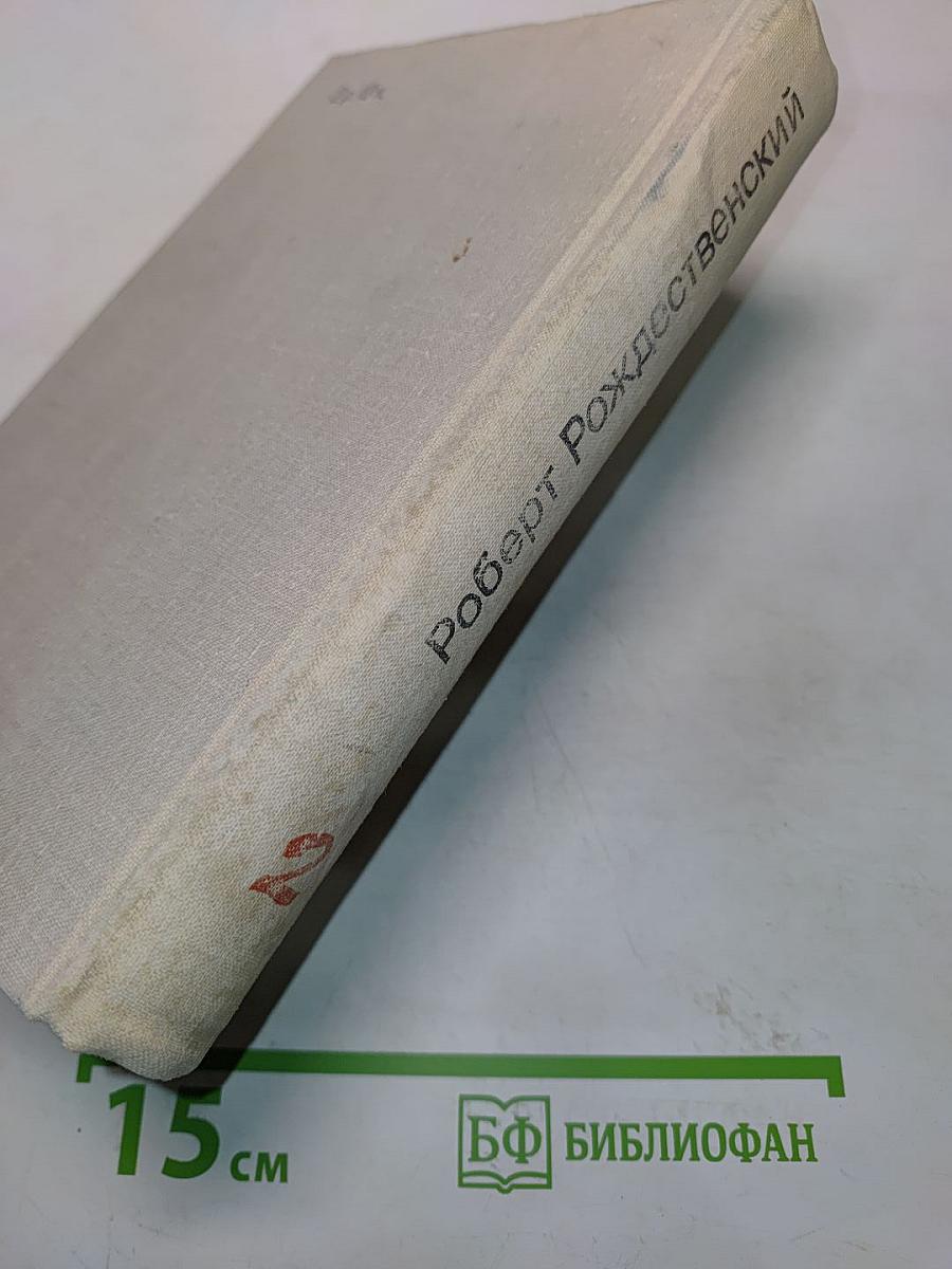 Избранные произведения. Том 2. Стихотворения. Поэмы (1965-1977). Песни