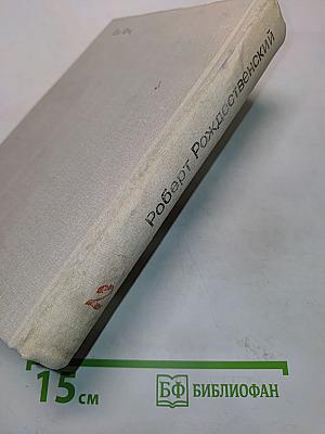 Избранные произведения. Том 2. Стихотворения. Поэмы (1965-1977). Песни