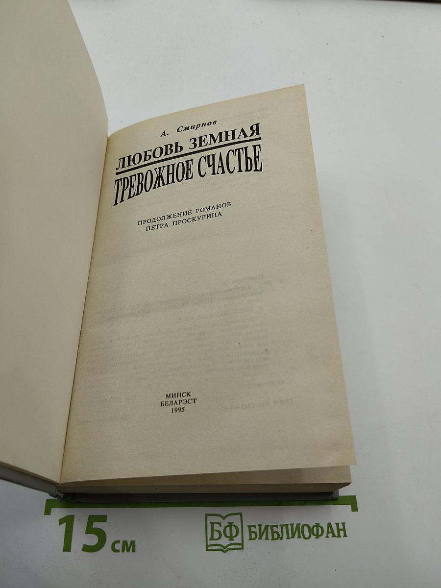 Любовь земная. Тревожное счастье