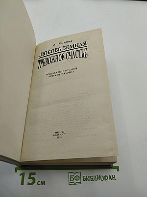 Любовь земная. Тревожное счастье