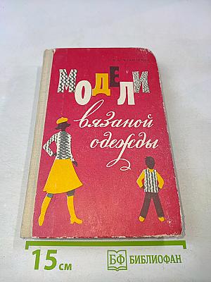 Модели вязаной одежды