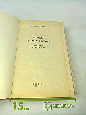 Модели вязаной одежды