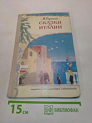 Сказки об Италии