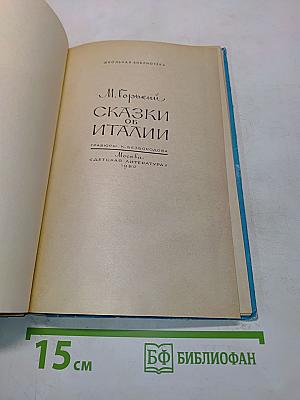 Сказки об Италии