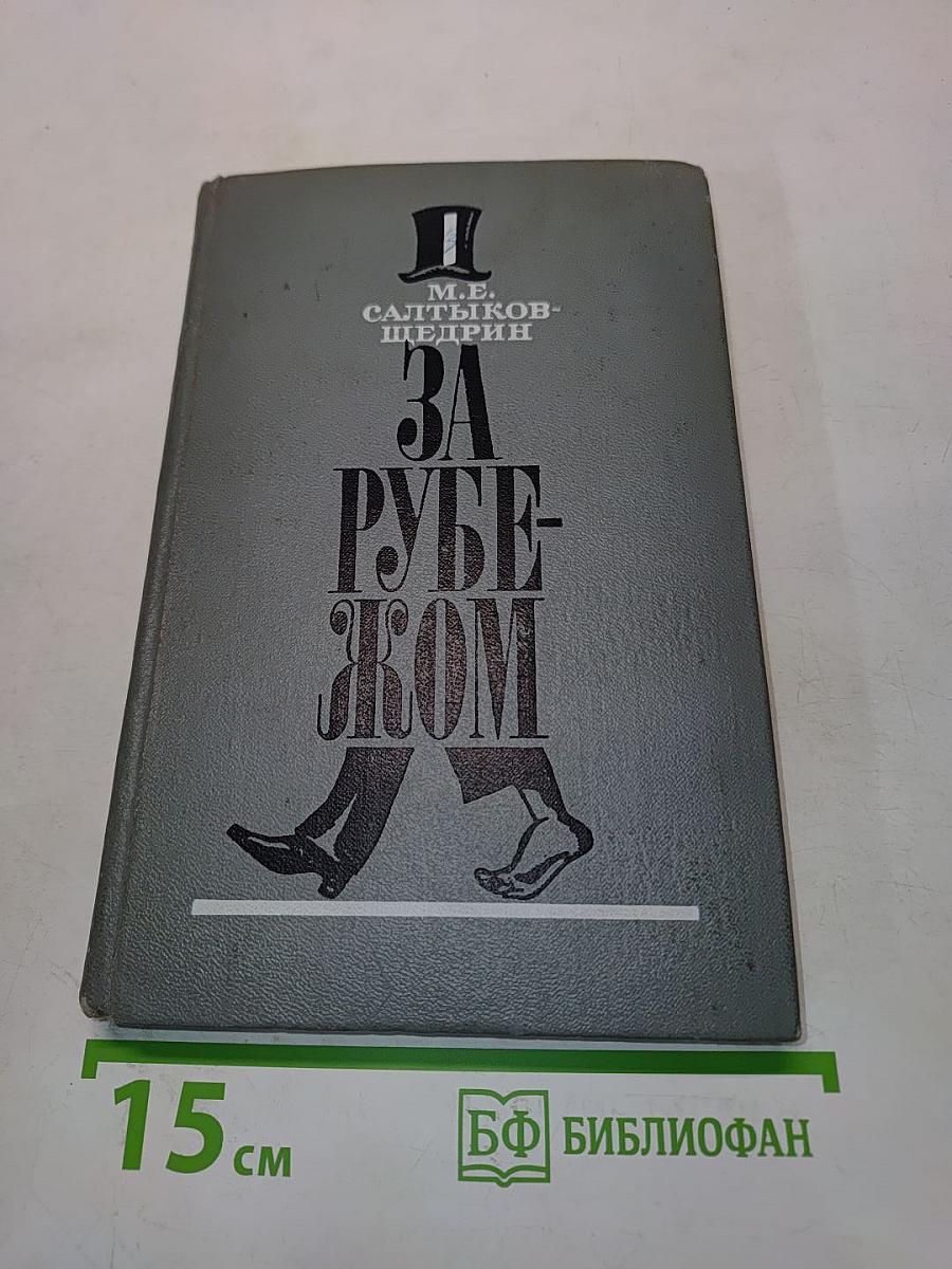 За рубежом