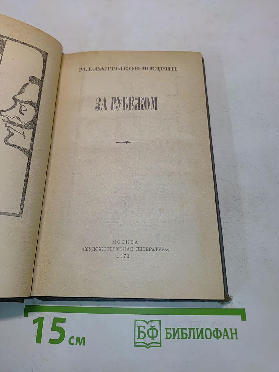 За рубежом