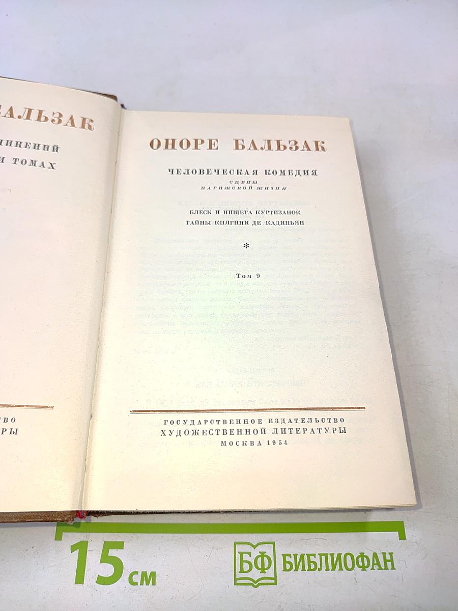 Оноре Бальзак. Человеческая комедия. Том 9