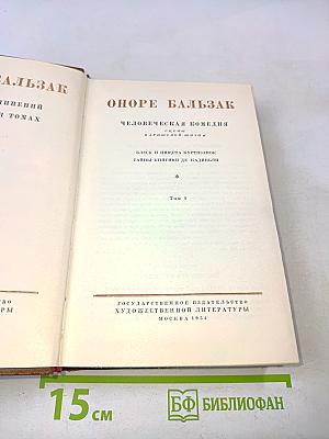 Оноре Бальзак. Человеческая комедия. Том 9