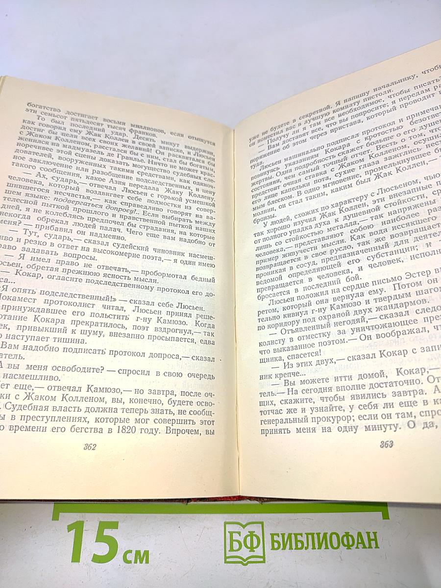 Оноре Бальзак. Человеческая комедия. Том 9