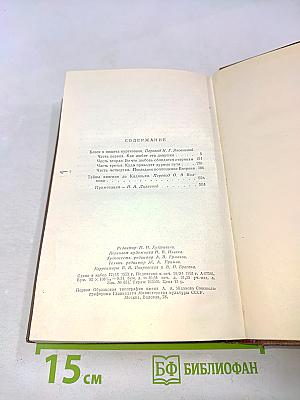 Оноре Бальзак. Человеческая комедия. Том 9