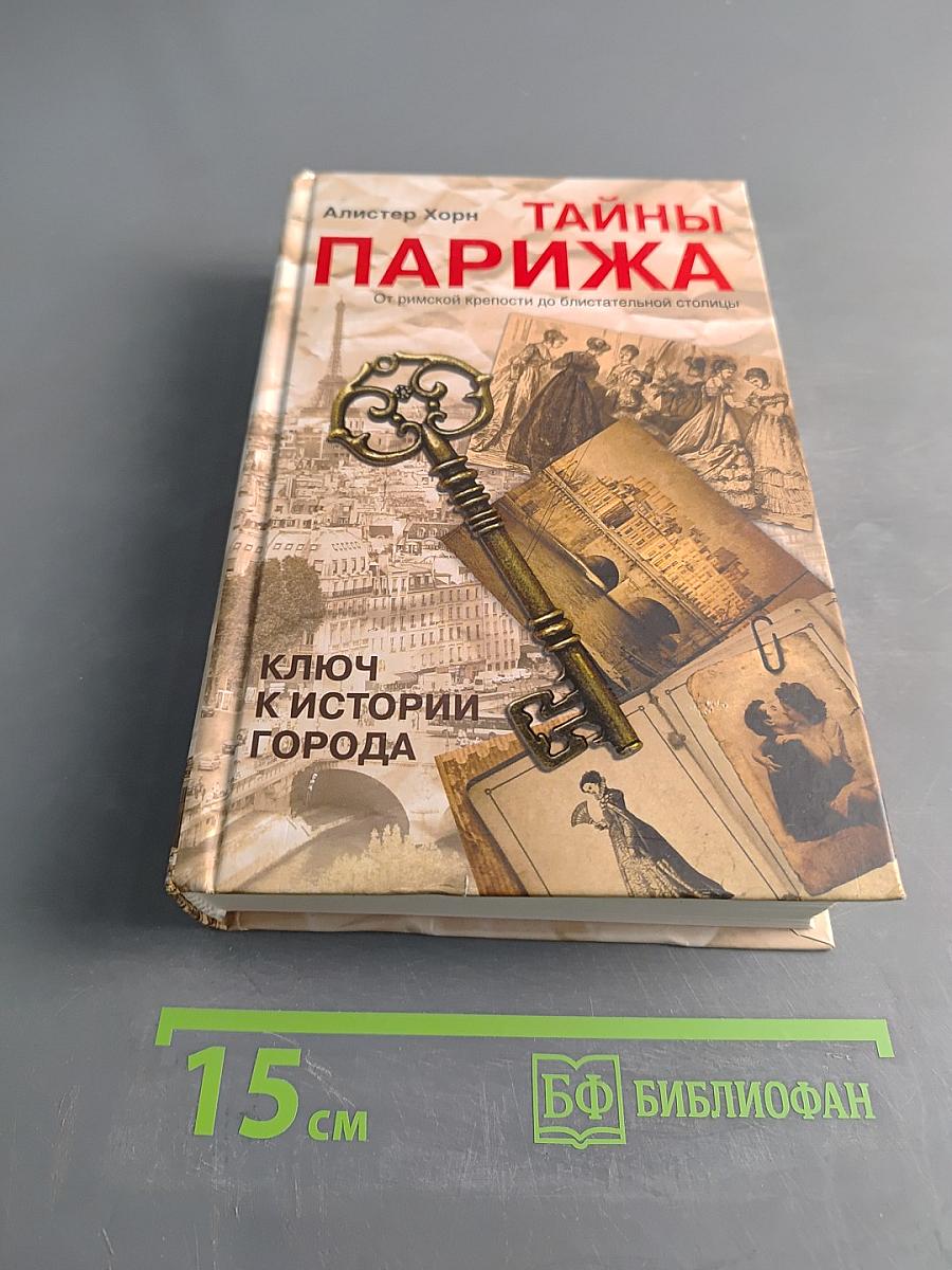 Тайны Парижа. От римской крепости до блистательной столицы