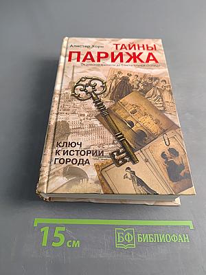 Тайны Парижа. От римской крепости до блистательной столицы