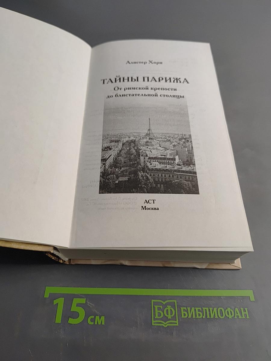 Тайны Парижа. От римской крепости до блистательной столицы