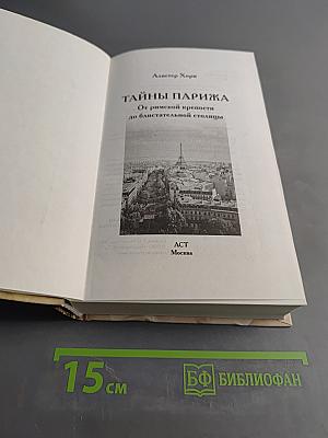 Тайны Парижа. От римской крепости до блистательной столицы