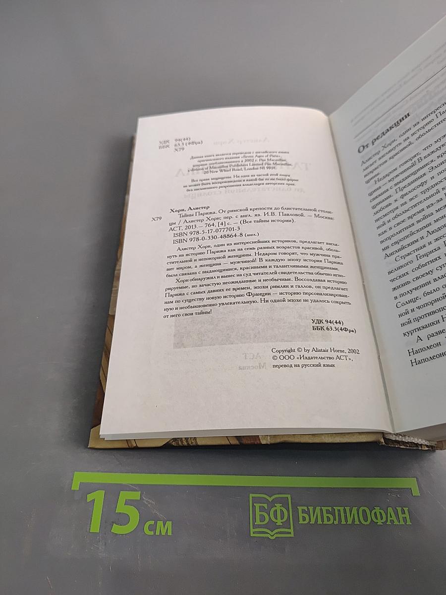Тайны Парижа. От римской крепости до блистательной столицы