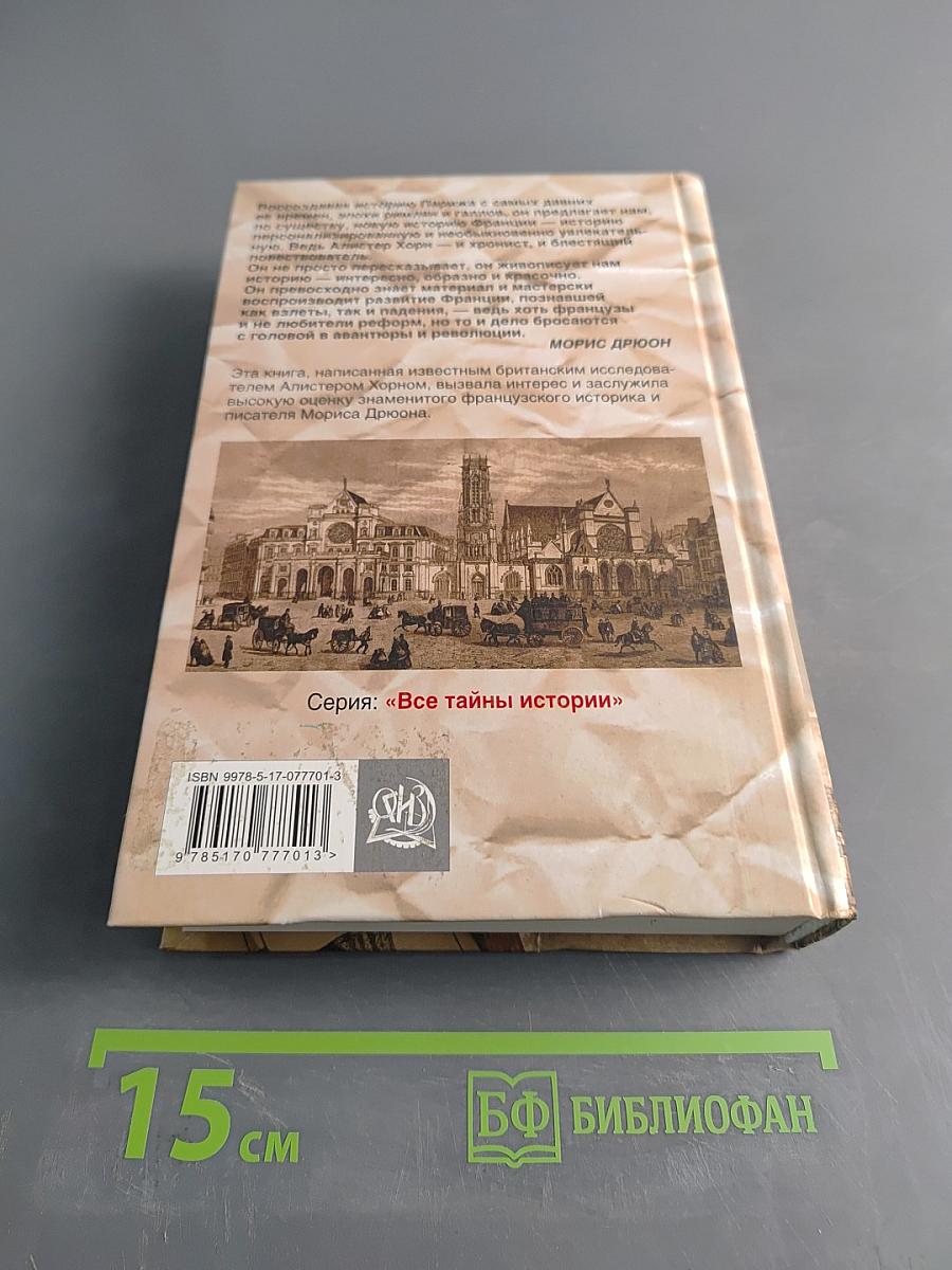 Тайны Парижа. От римской крепости до блистательной столицы