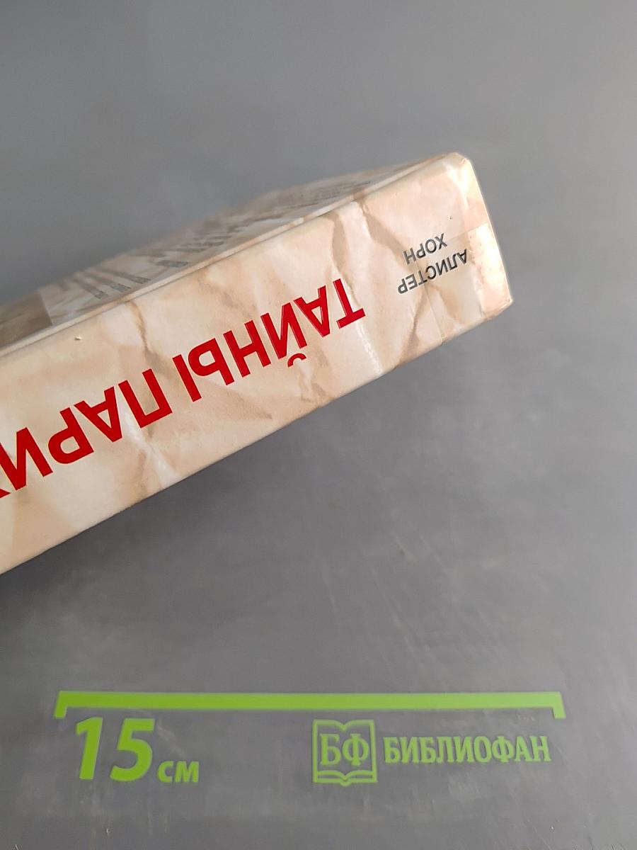 Тайны Парижа. От римской крепости до блистательной столицы
