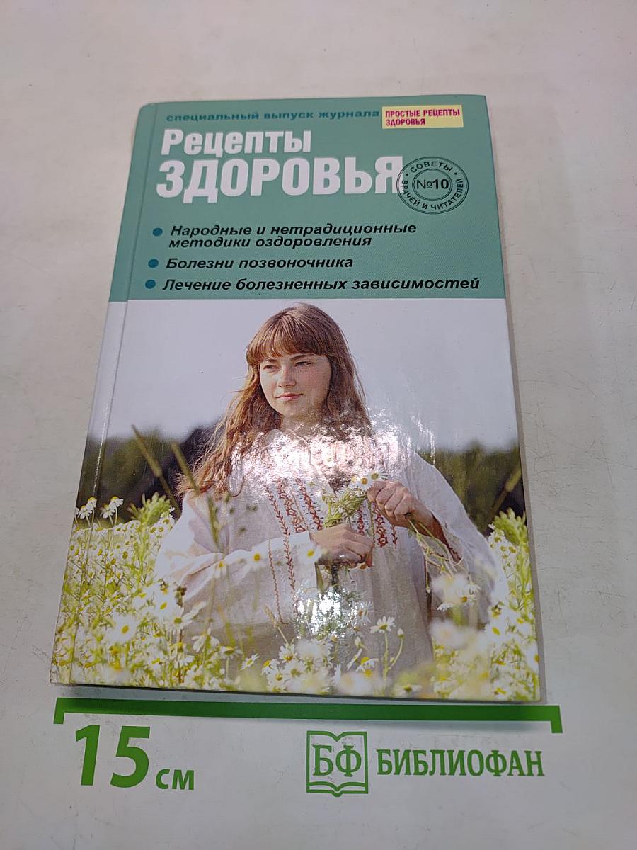 Рецепты здоровья №10
