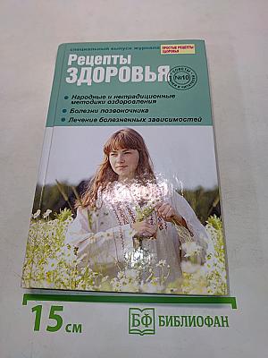Рецепты здоровья №10