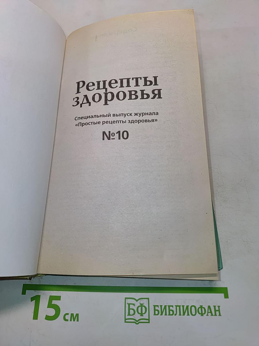 Рецепты здоровья №10