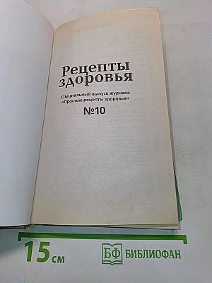 Рецепты здоровья №10