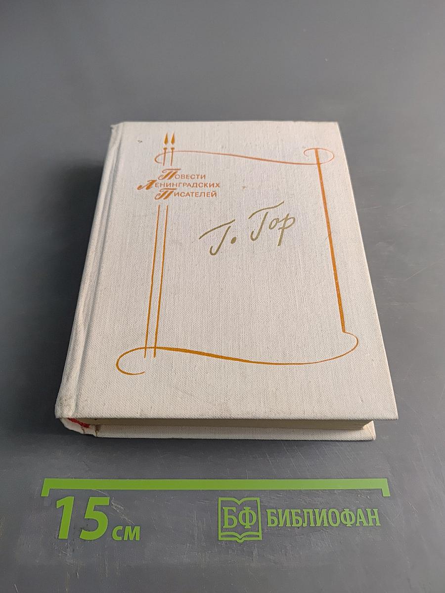 Повести ленинградских писателей. Геннадий Гор