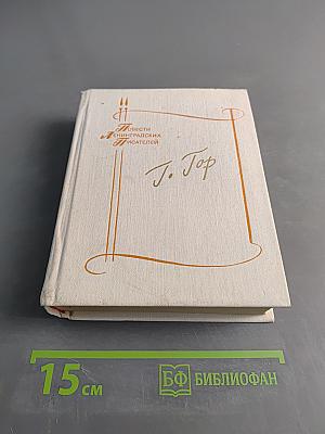 Повести ленинградских писателей. Геннадий Гор