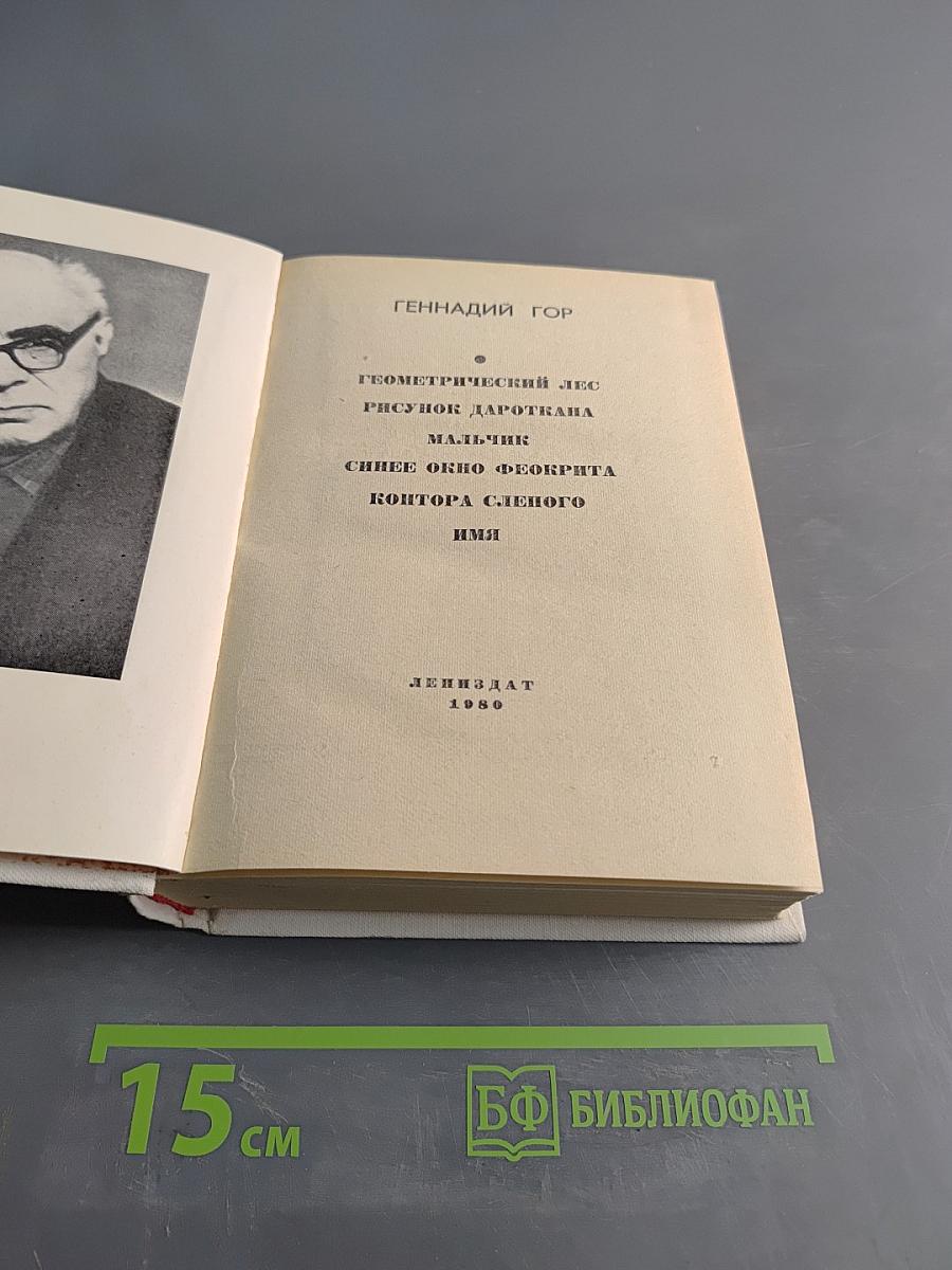 Повести ленинградских писателей. Геннадий Гор