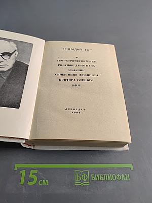 Повести ленинградских писателей. Геннадий Гор