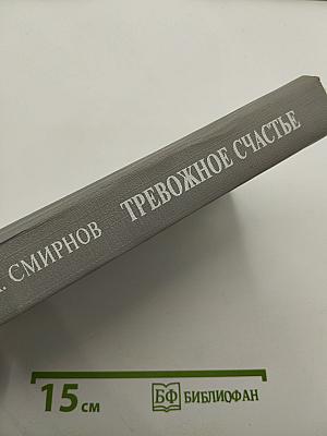 Любовь земная. Тревожное счастье
