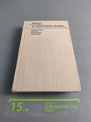 Наш современник