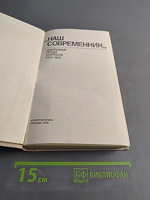 Наш современник